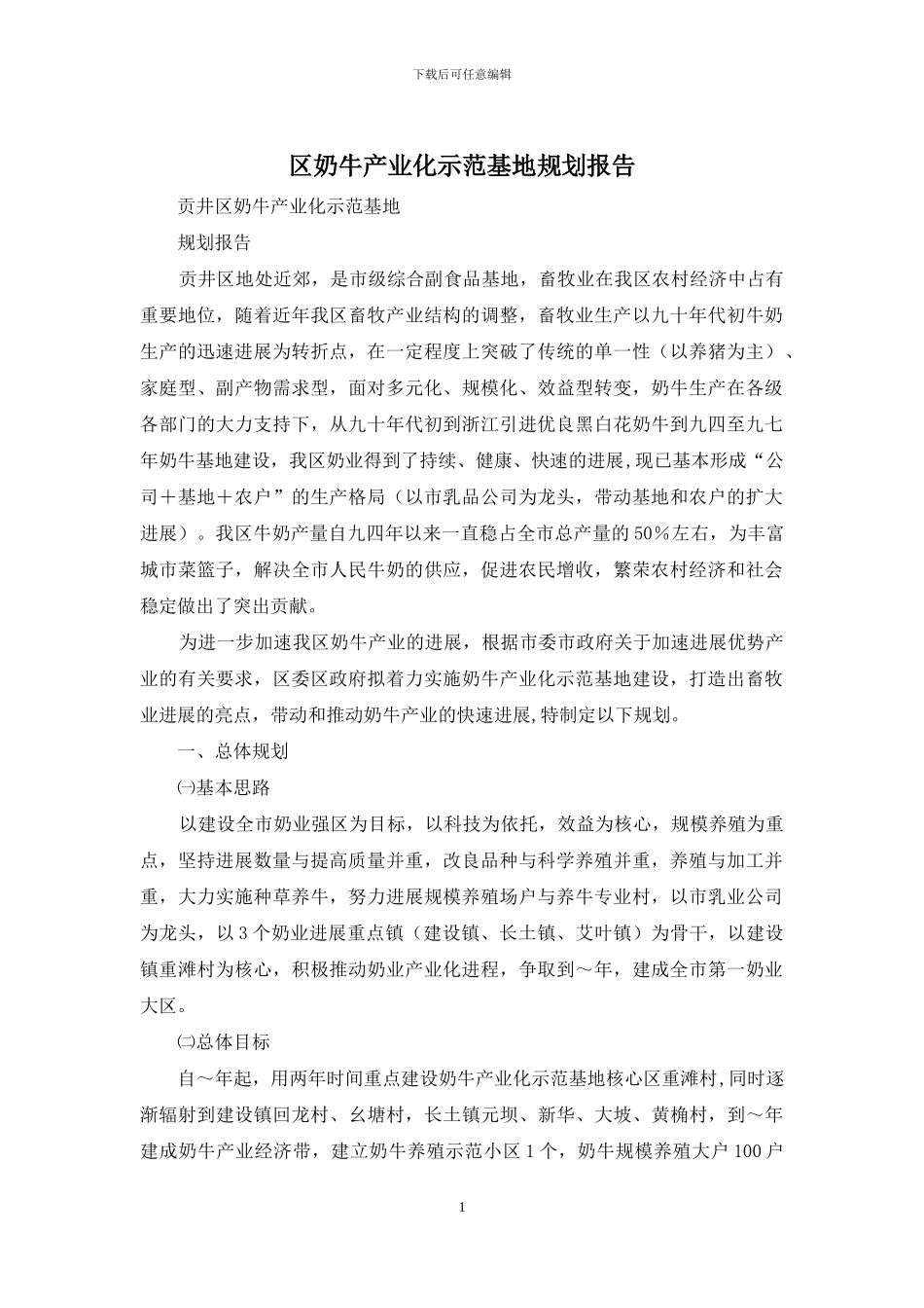 区奶牛产业化示范基地规划报告_第1页