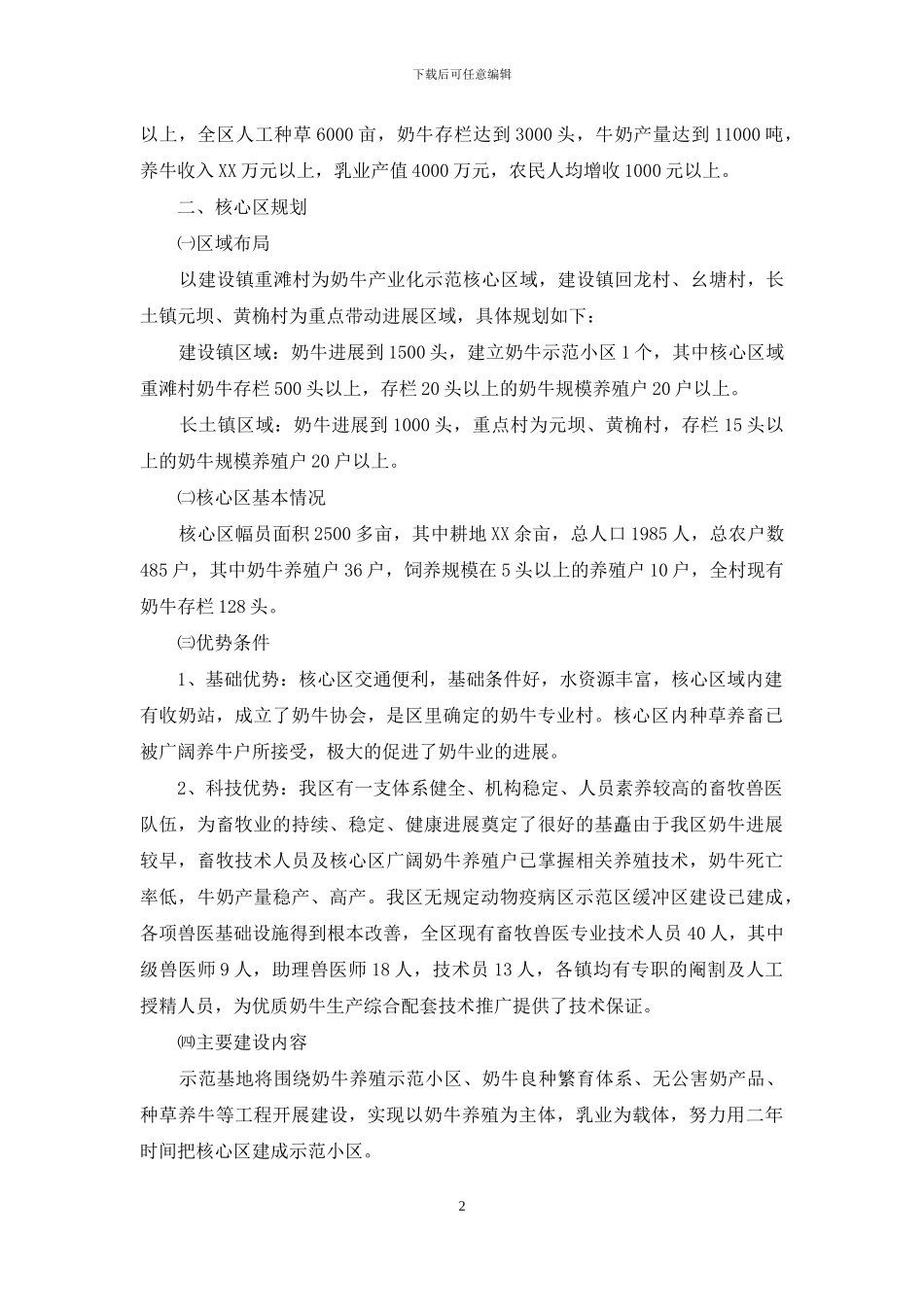 区奶牛产业化示范基地规划报告_第2页