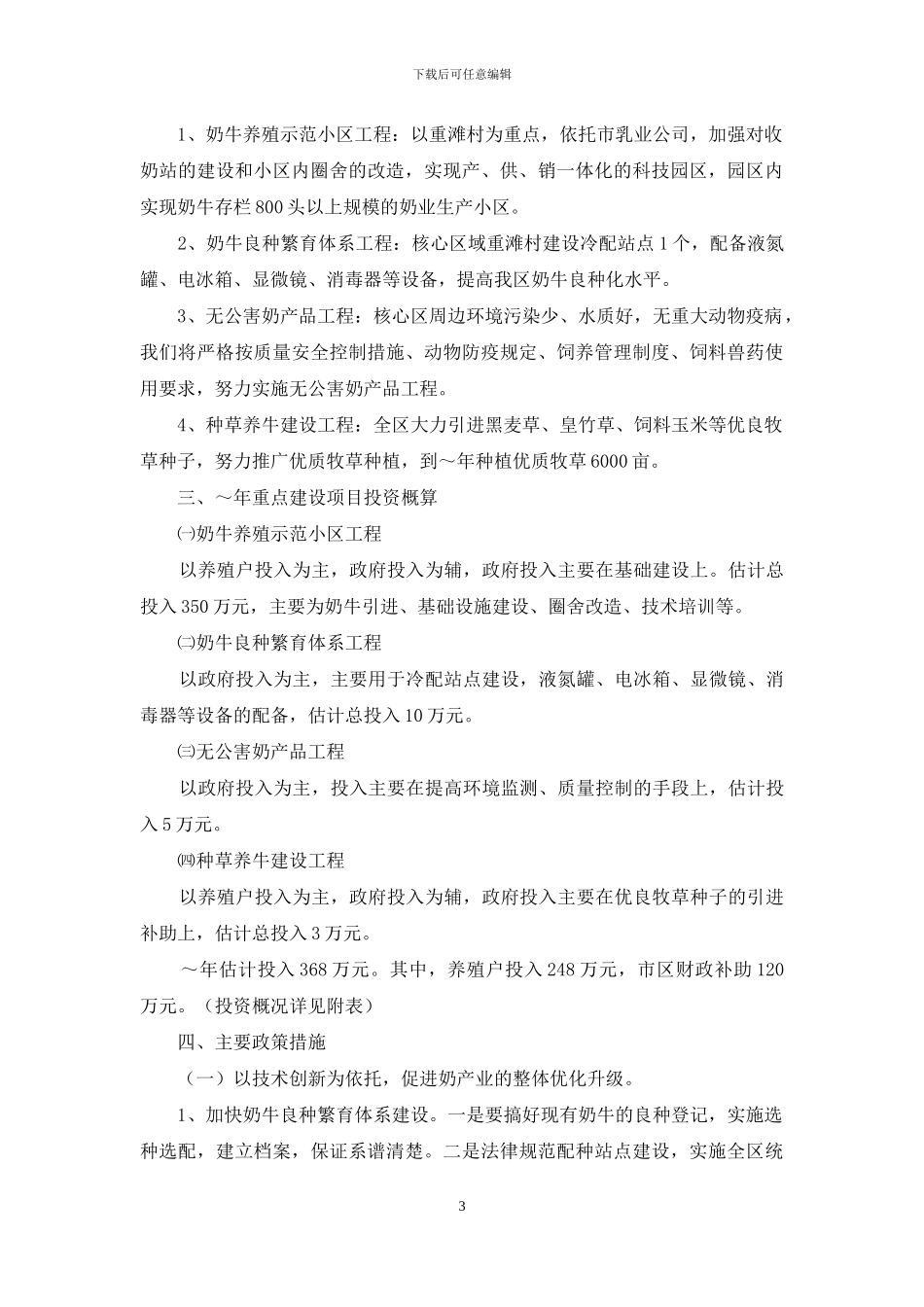 区奶牛产业化示范基地规划报告_第3页
