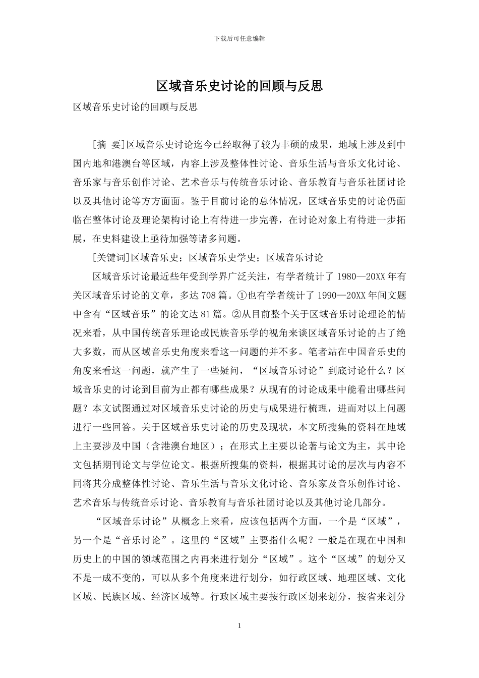 区域音乐史研究的回顾与反思_第1页