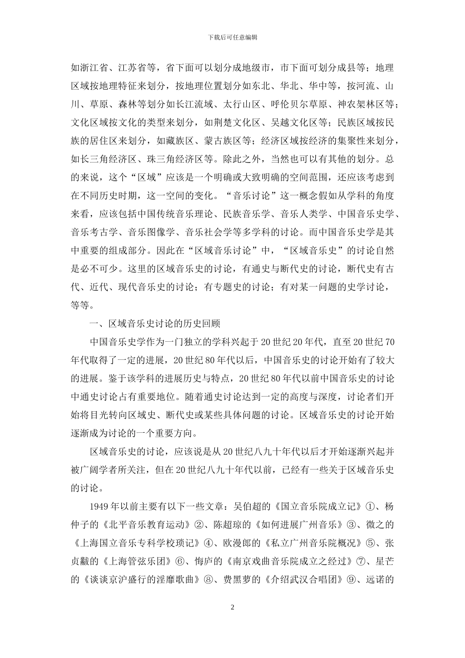 区域音乐史研究的回顾与反思_第2页