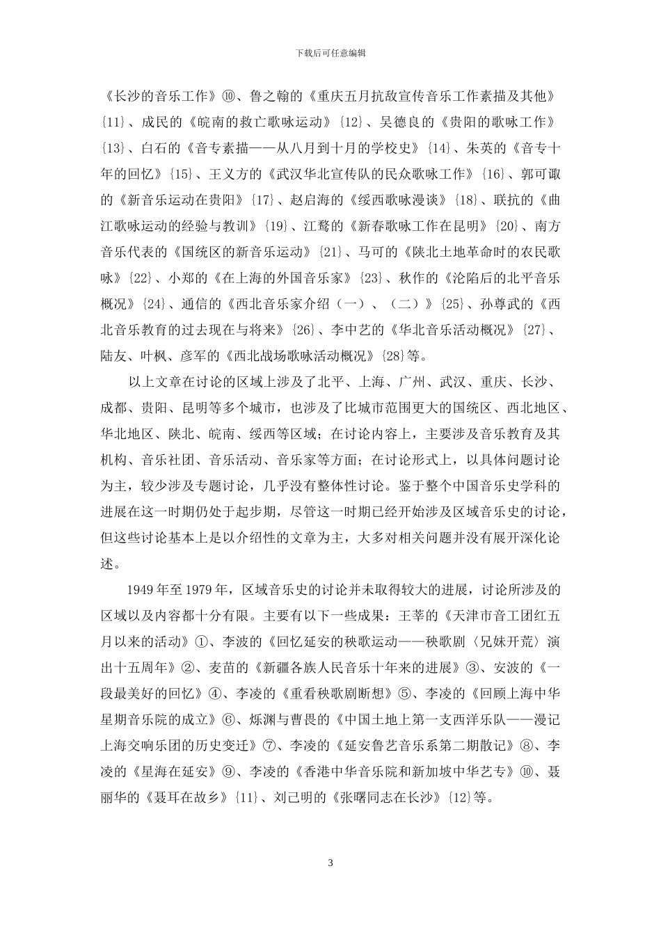 区域音乐史研究的回顾与反思_第3页