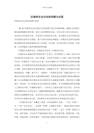 区域音乐史研究的回顾与反思
