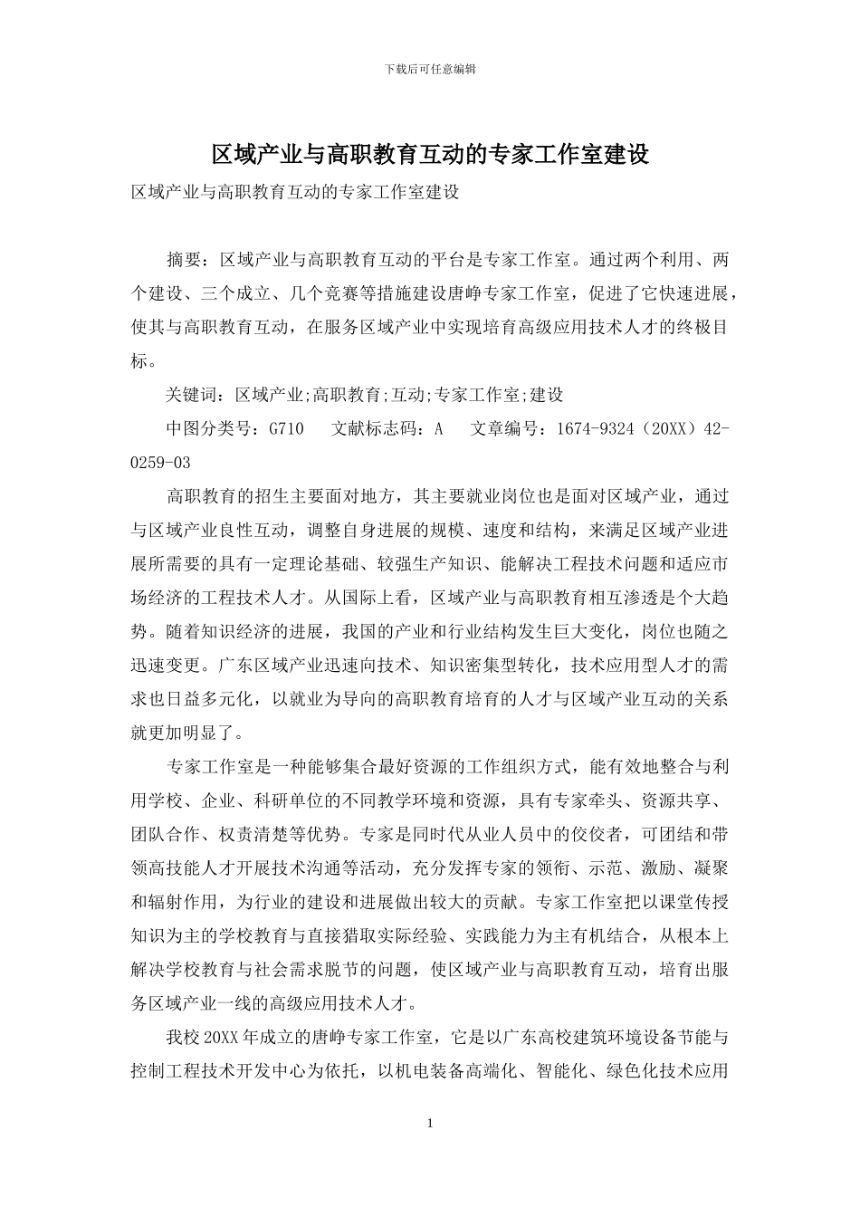 区域产业与高职教育互动的专家工作室建设_第1页