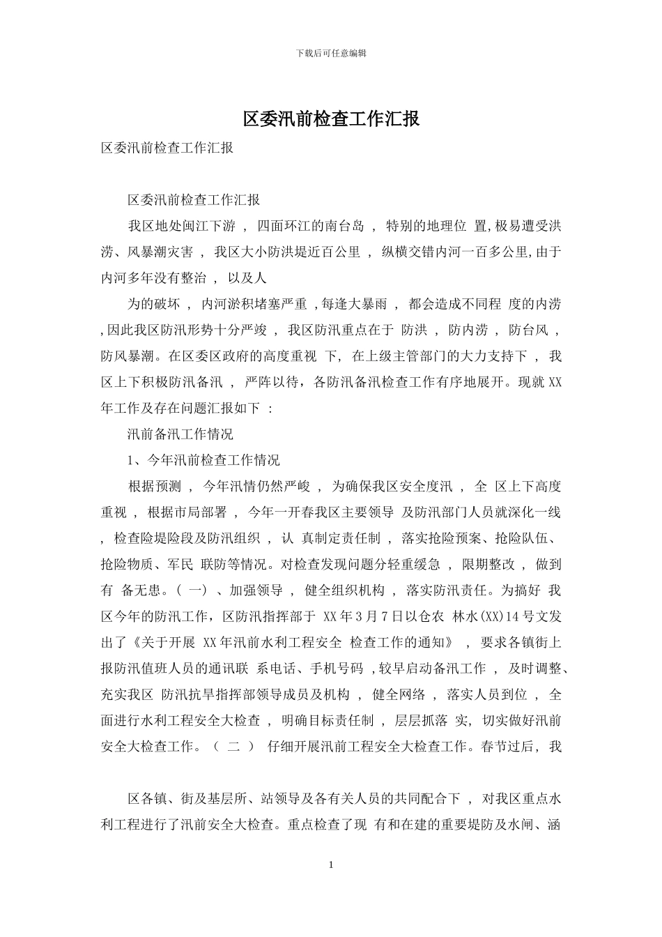 区委汛前检查工作汇报_第1页