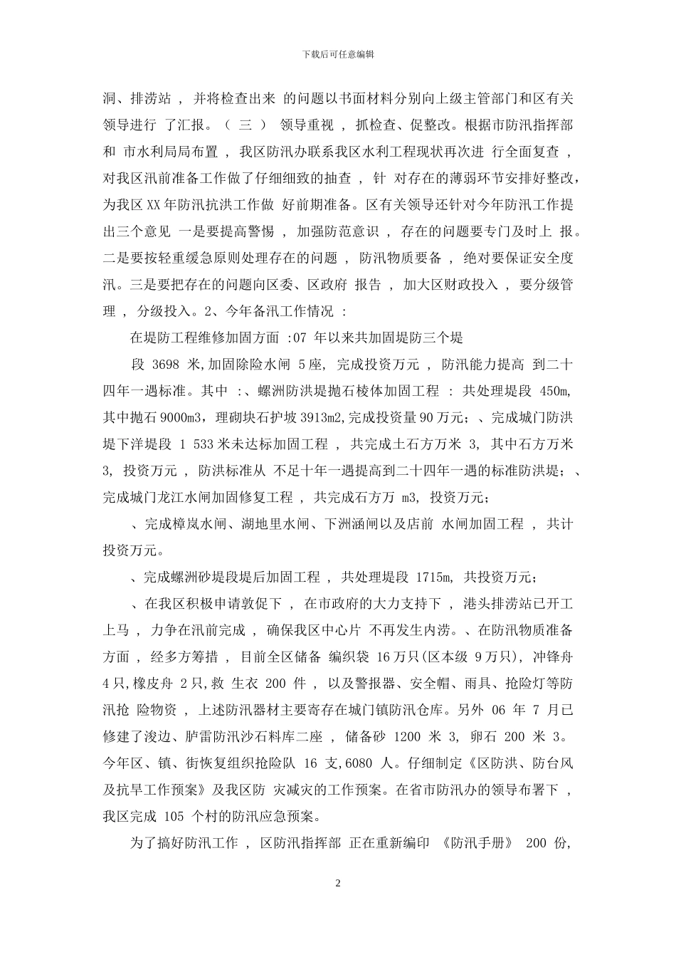 区委汛前检查工作汇报_第2页