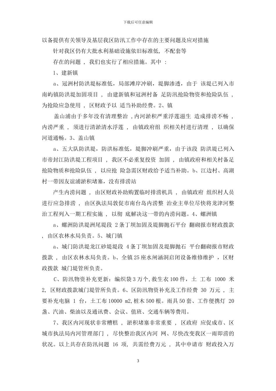区委汛前检查工作汇报_第3页