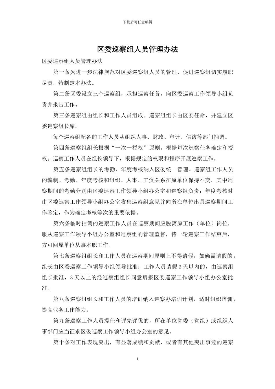 区委巡察组人员管理办法_第1页