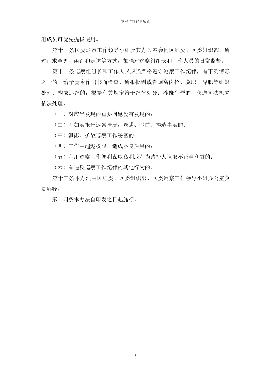 区委巡察组人员管理办法_第2页