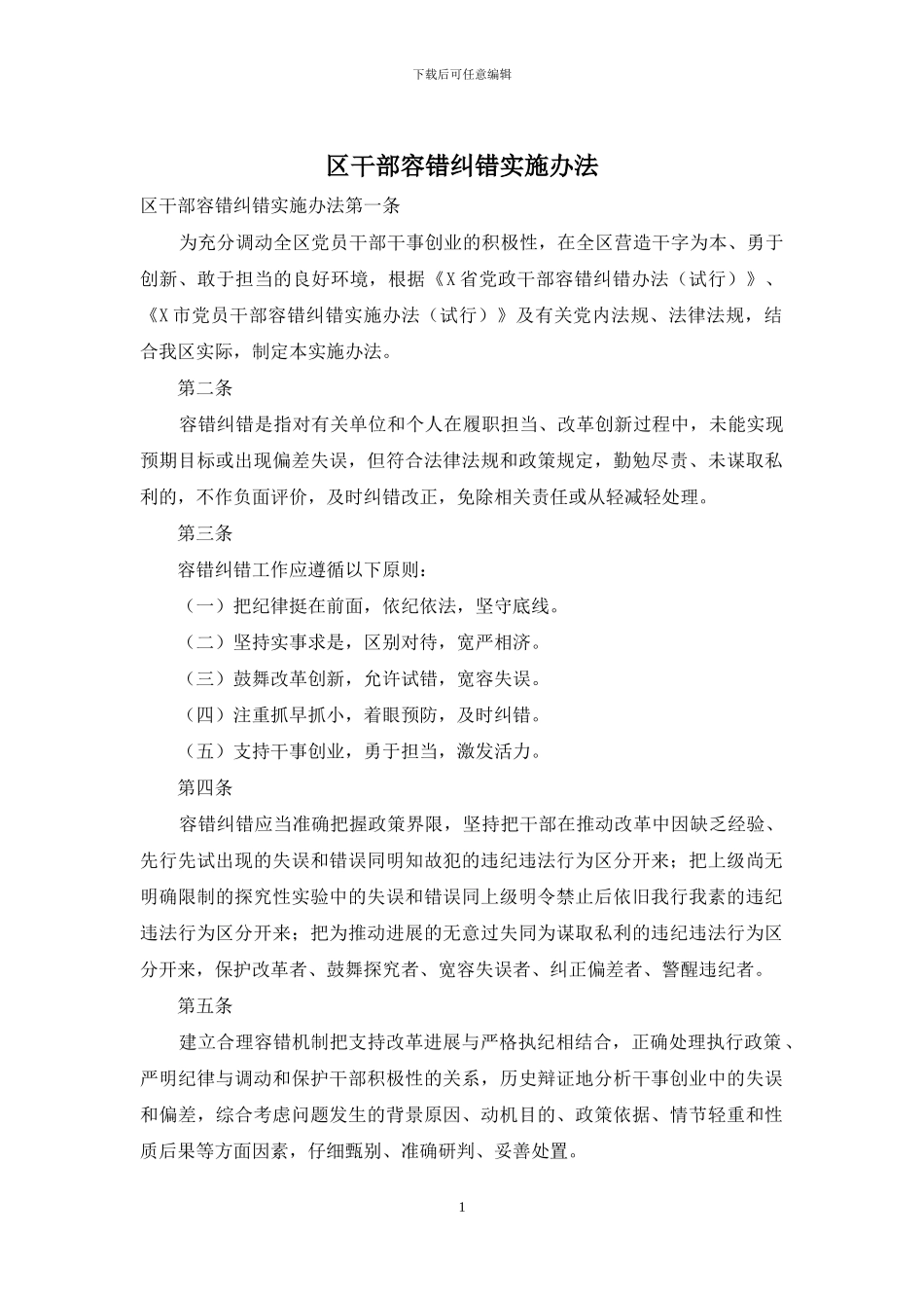 区干部容错纠错实施办法_第1页