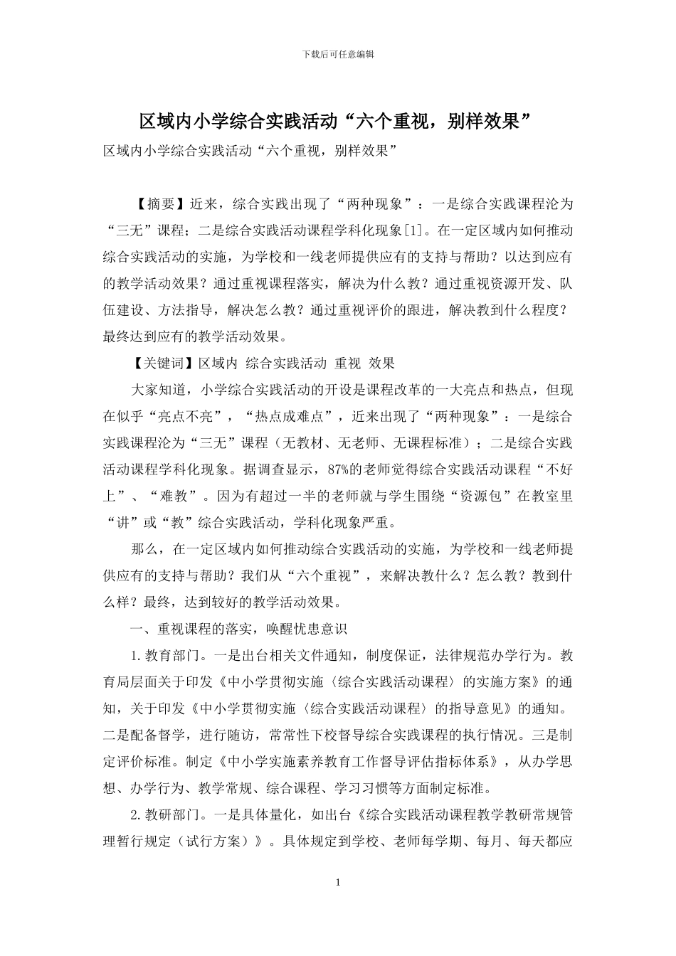 区域内小学综合实践活动“六个重视-别样效果”-1_第1页