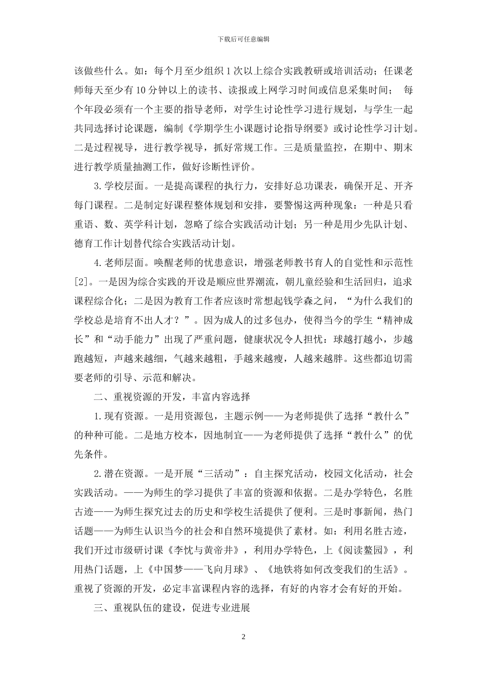 区域内小学综合实践活动“六个重视-别样效果”-1_第2页