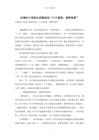 区域内小学综合实践活动“六个重视-别样效果”-1
