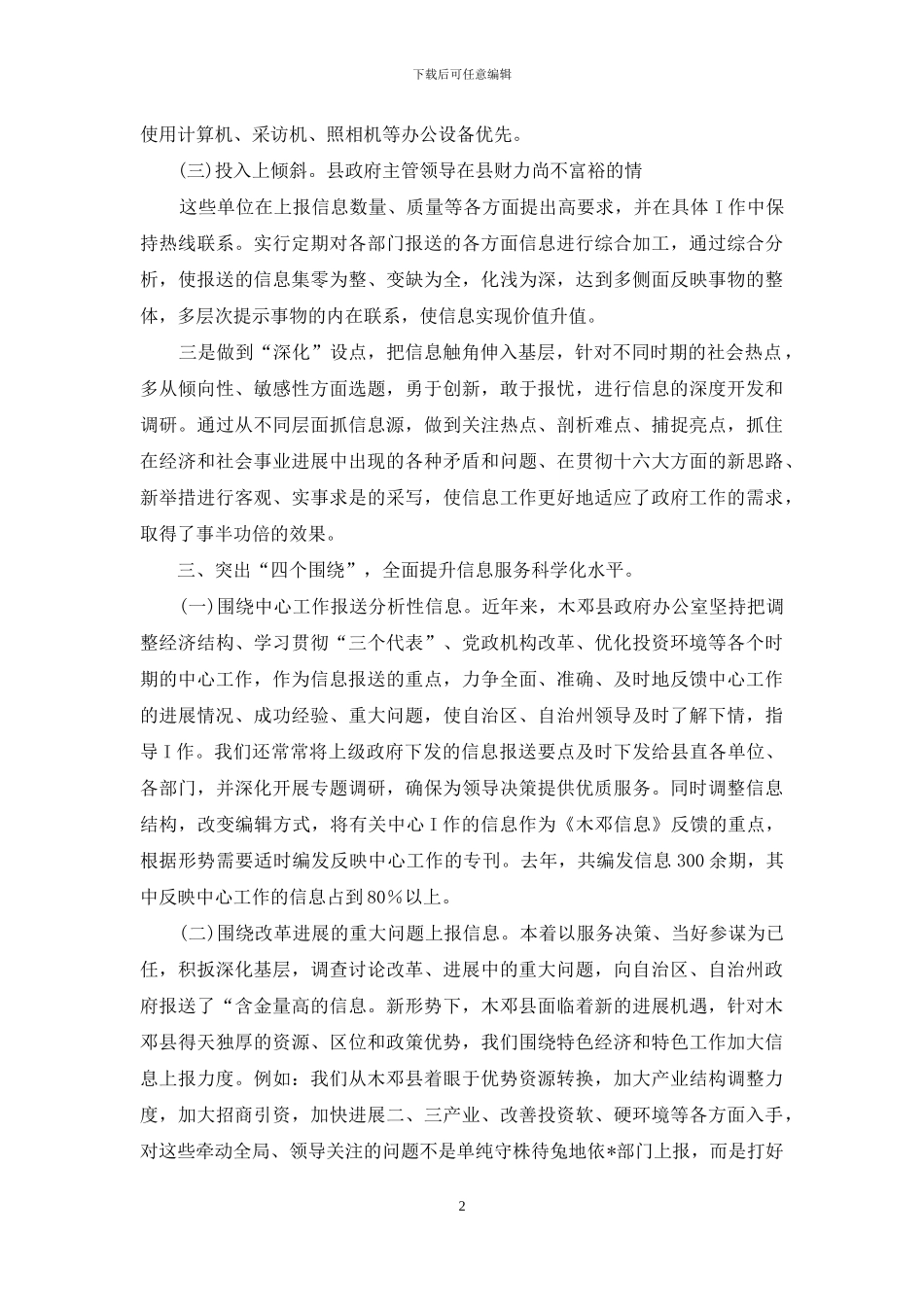 区政府系统信息工作先进单位汇报材料_第2页