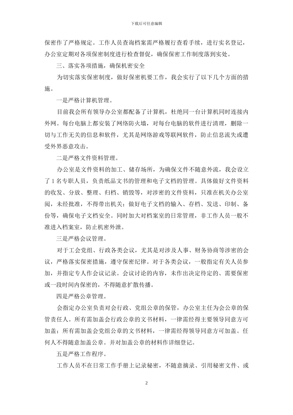 区总工会第二季度保密工作自查报告_第2页