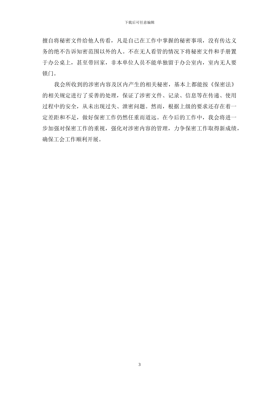 区总工会第二季度保密工作自查报告_第3页