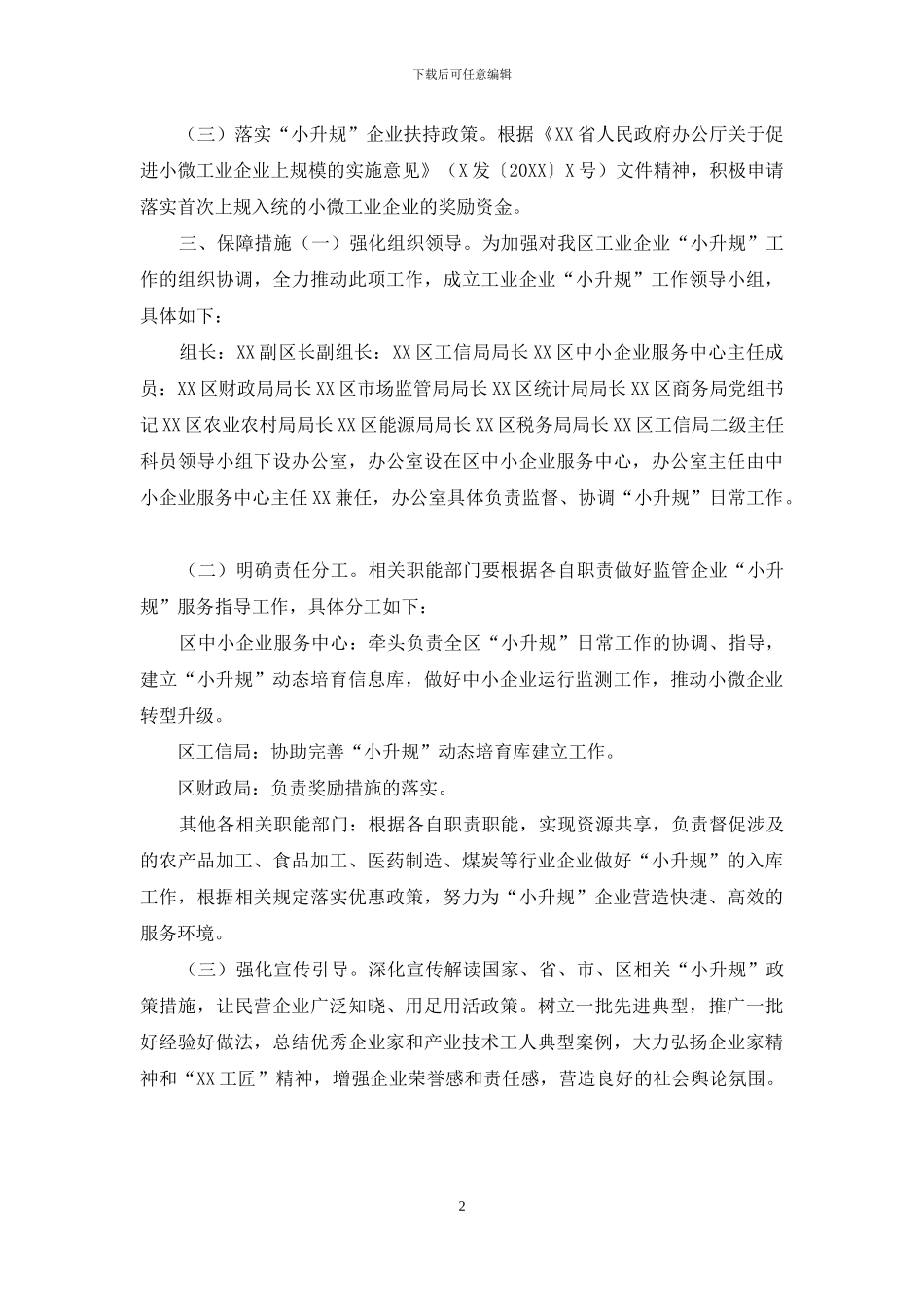 区工业企业“小升规”工作方案_第2页