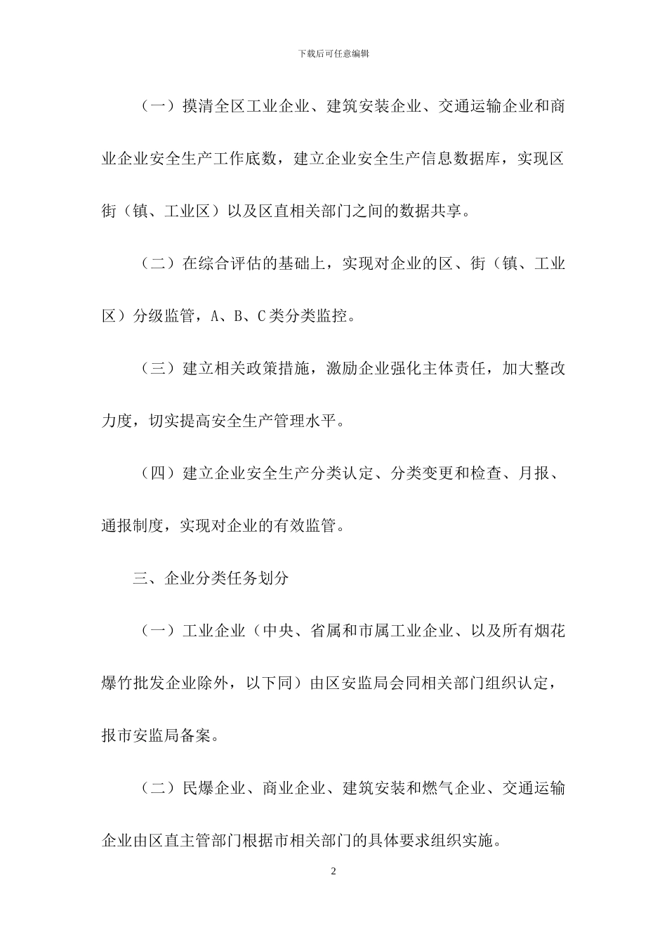 区推进企业安全生产分类监督管理工作组织方案_第2页