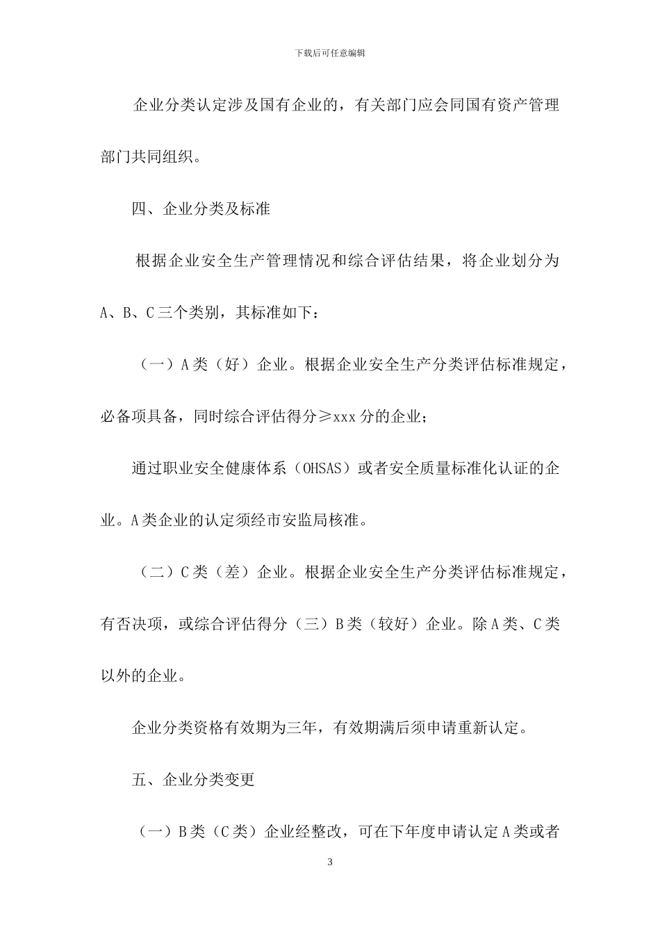 区推进企业安全生产分类监督管理工作组织方案_第3页