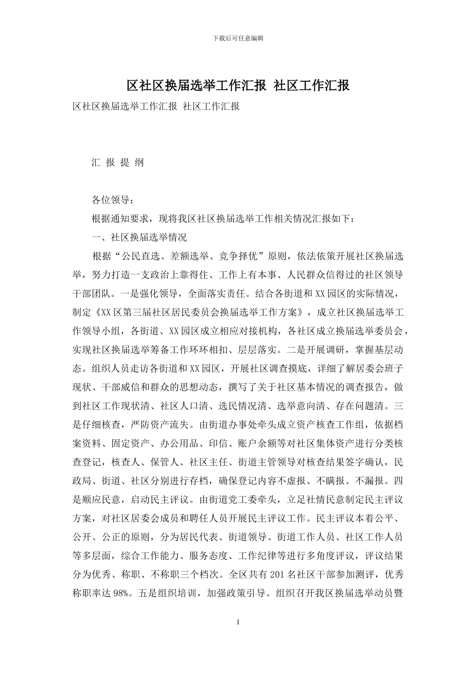 区社区换届选举工作汇报-社区工作汇报_第1页