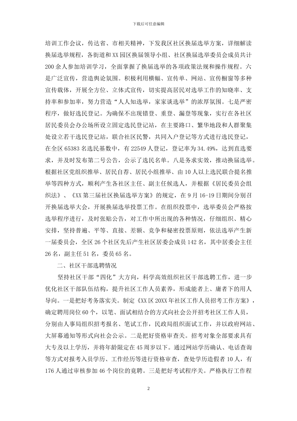 区社区换届选举工作汇报-社区工作汇报_第2页