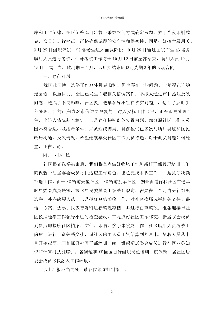 区社区换届选举工作汇报-社区工作汇报_第3页