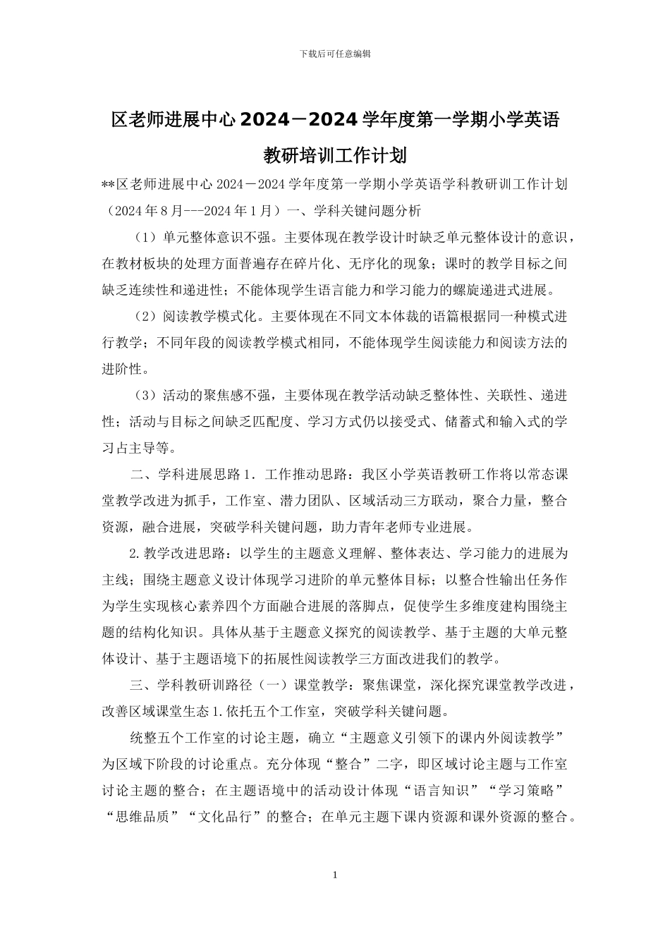 区教师发展中心2024-2024学年度第一学期小学英语教研培训工作计划_第1页
