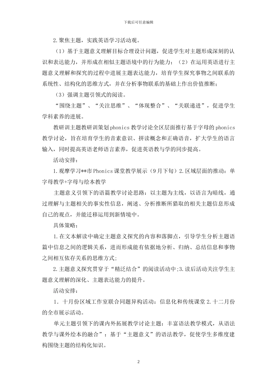 区教师发展中心2024-2024学年度第一学期小学英语教研培训工作计划_第2页