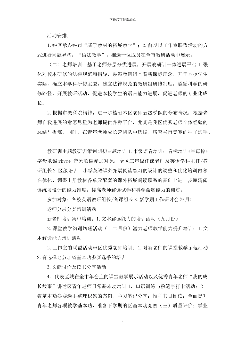 区教师发展中心2024-2024学年度第一学期小学英语教研培训工作计划_第3页