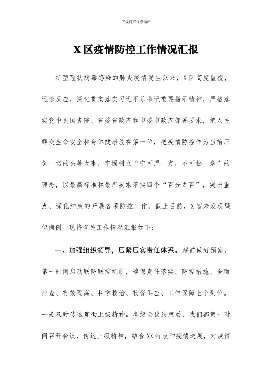 区防控工作情况汇报16_第1页