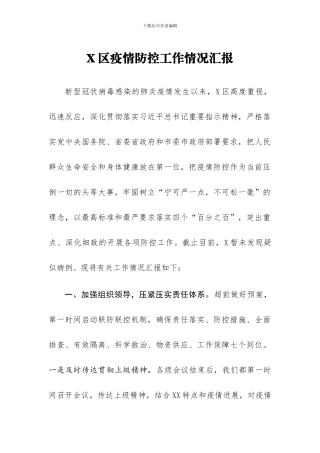 区防控工作情况汇报16