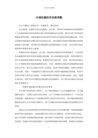 区域低碳经济发展调整