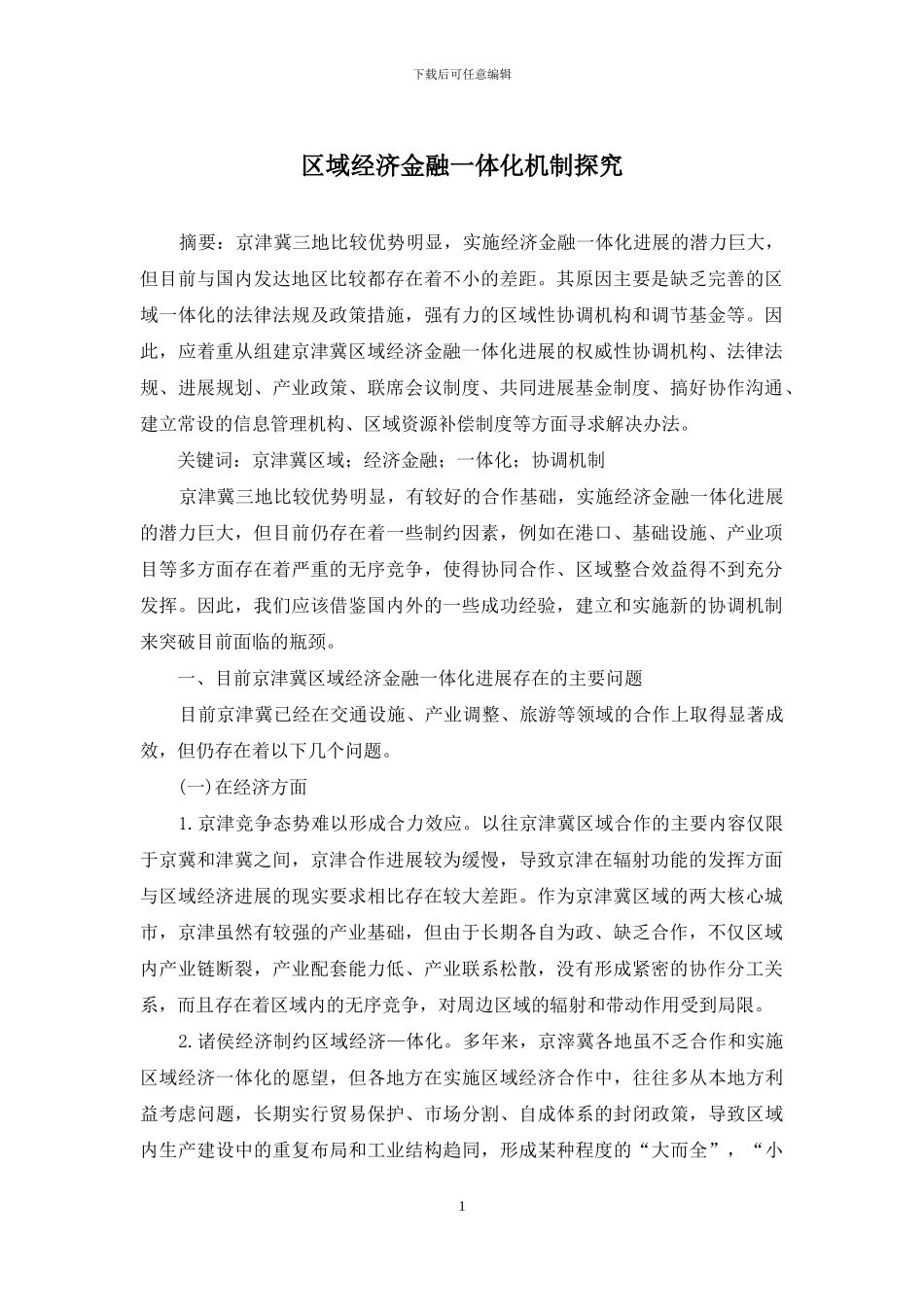 区域经济金融一体化机制探索_第1页
