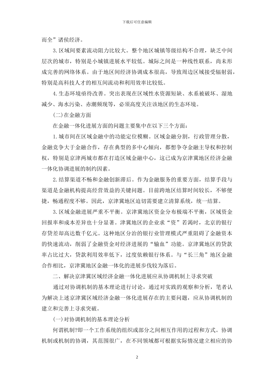 区域经济金融一体化机制探索_第2页