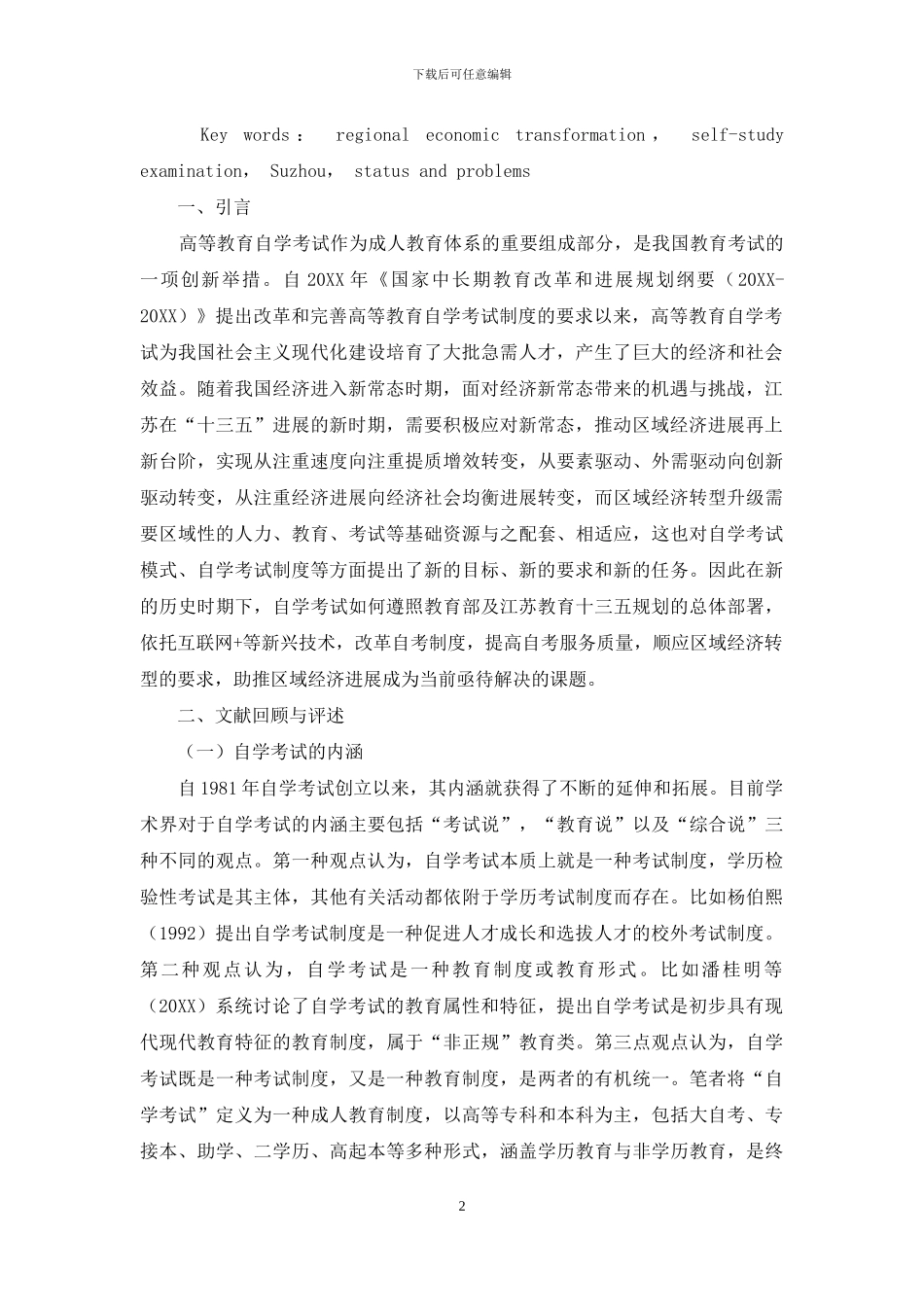 区域经济转型背景下苏州市自学考试的现状调查及问题分析_第2页
