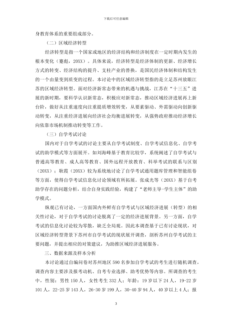 区域经济转型背景下苏州市自学考试的现状调查及问题分析_第3页