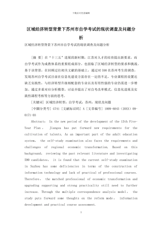 区域经济转型背景下苏州市自学考试的现状调查及问题分析