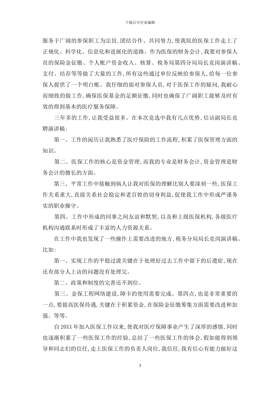 医保中心主任岗位竞聘演讲稿_第3页