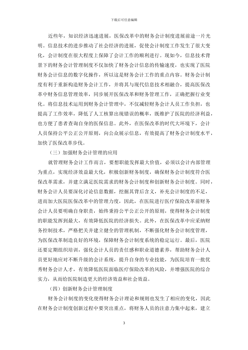 医保改革中财务会计制度的创新研究_第3页