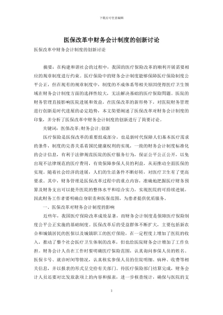 医保改革中财务会计制度的创新研究
