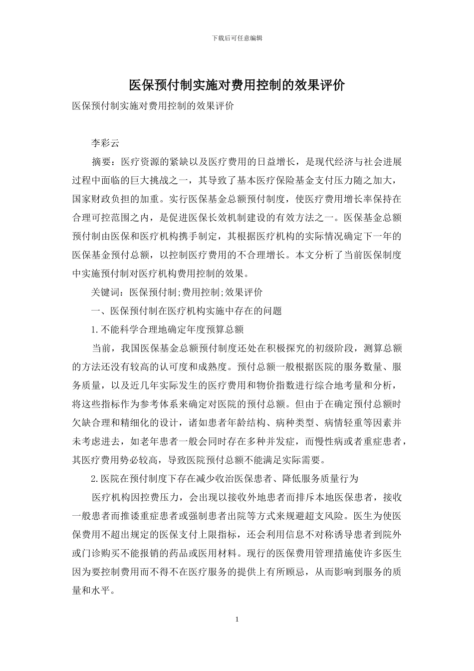 医保预付制实施对费用控制的效果评价_第1页