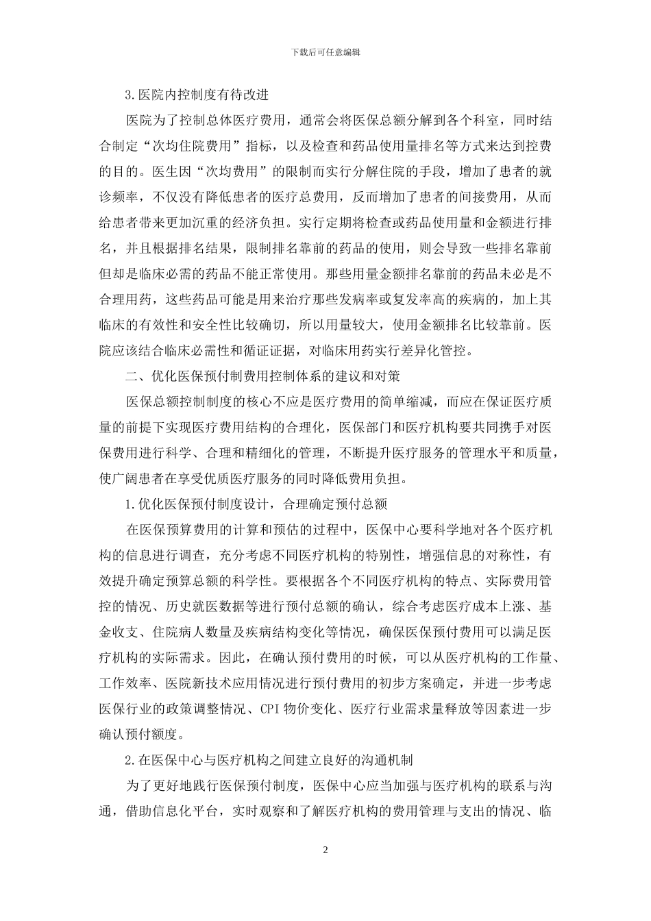 医保预付制实施对费用控制的效果评价_第2页