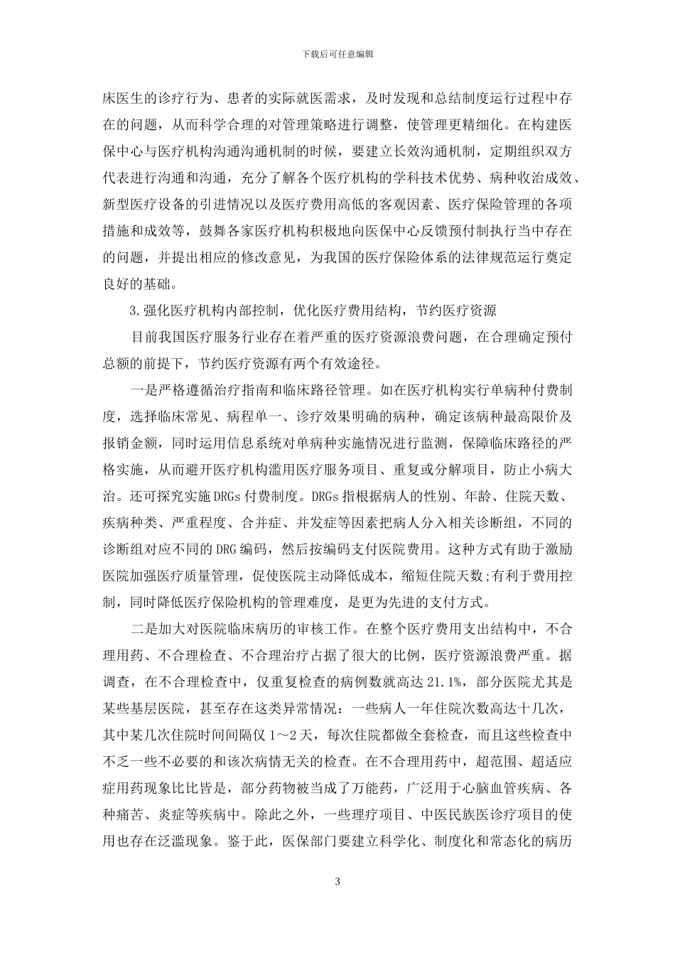 医保预付制实施对费用控制的效果评价_第3页