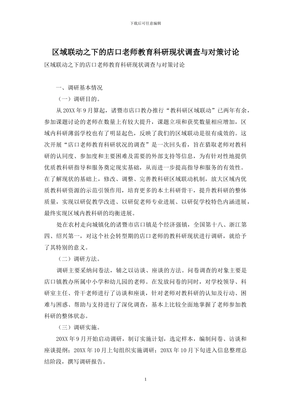 区域联动之下的店口教师教育科研现状调查与对策研究_第1页