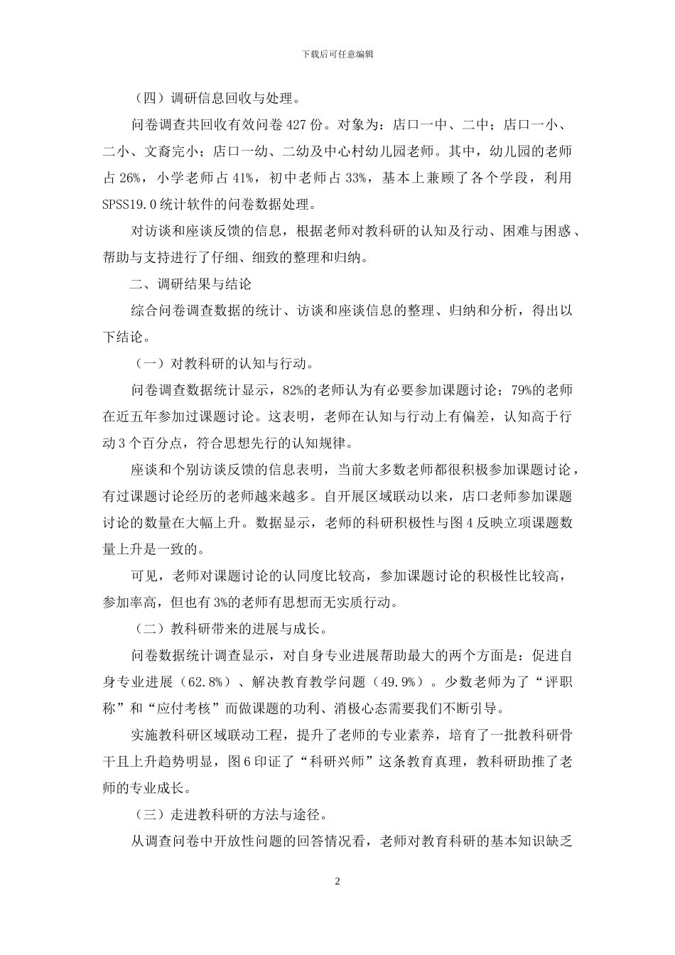 区域联动之下的店口教师教育科研现状调查与对策研究_第2页