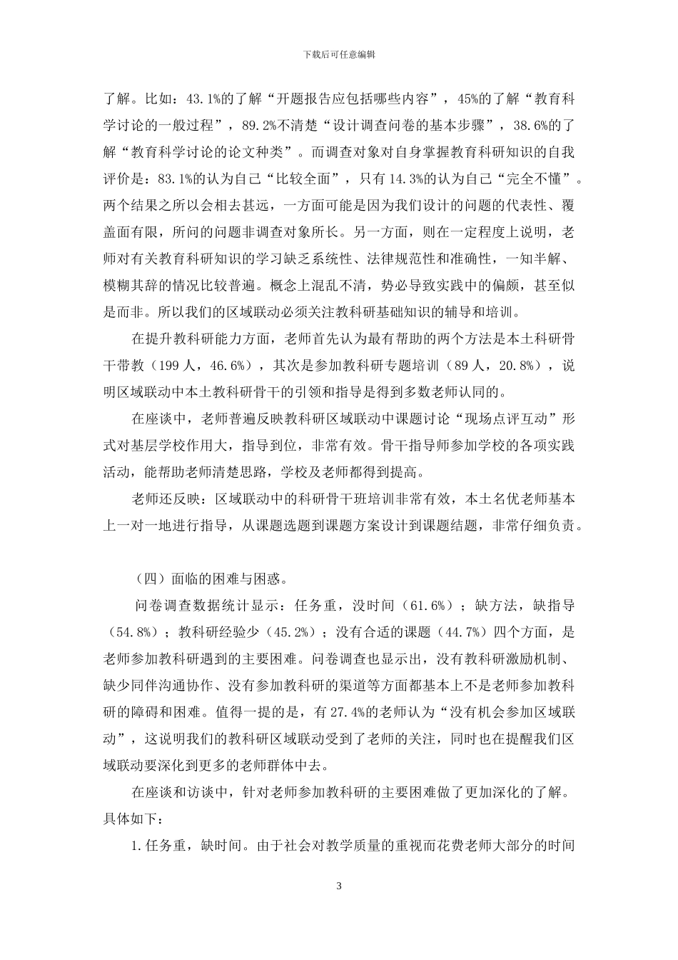 区域联动之下的店口教师教育科研现状调查与对策研究_第3页