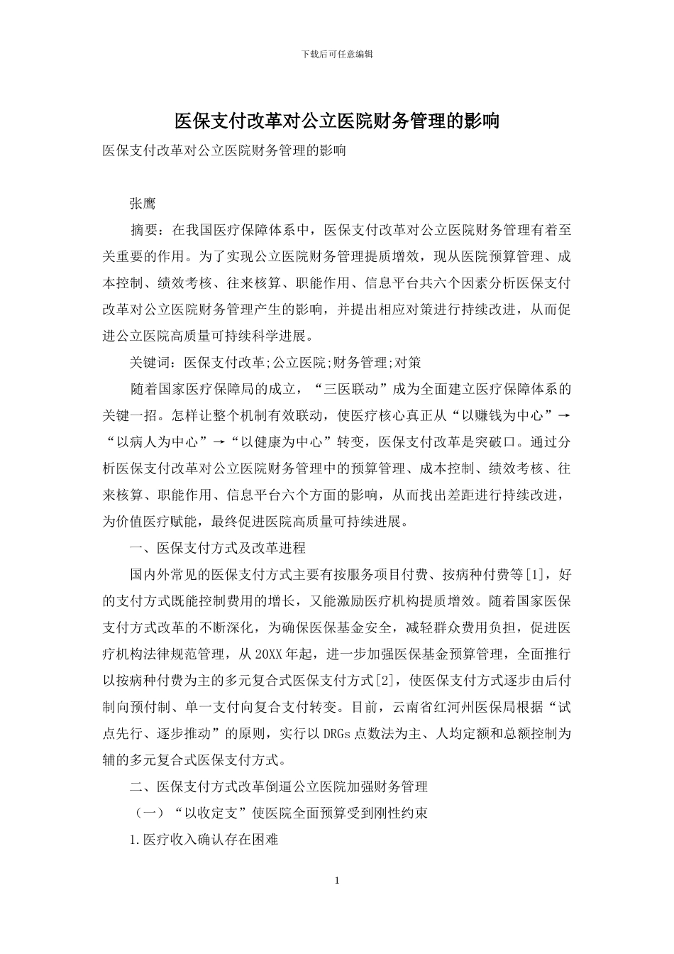 医保支付改革对公立医院财务管理的影响_第1页