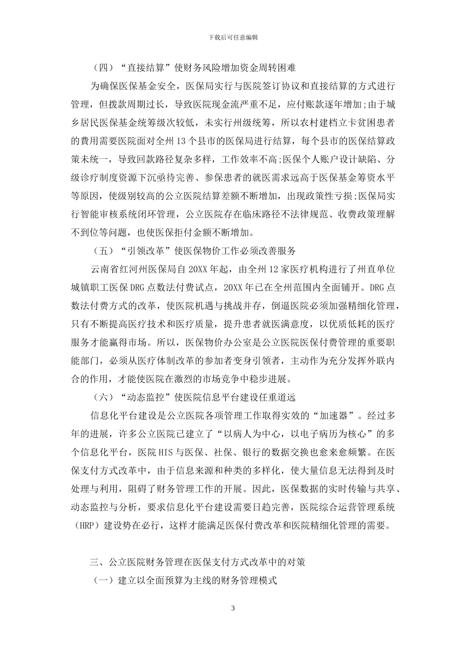 医保支付改革对公立医院财务管理的影响_第3页