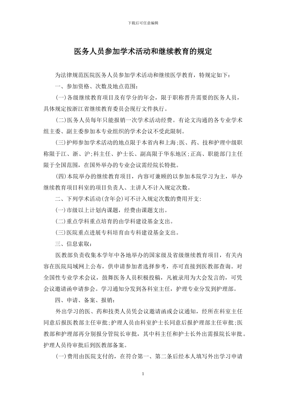 医务人员参加学术活动和继续教育的规定_第1页
