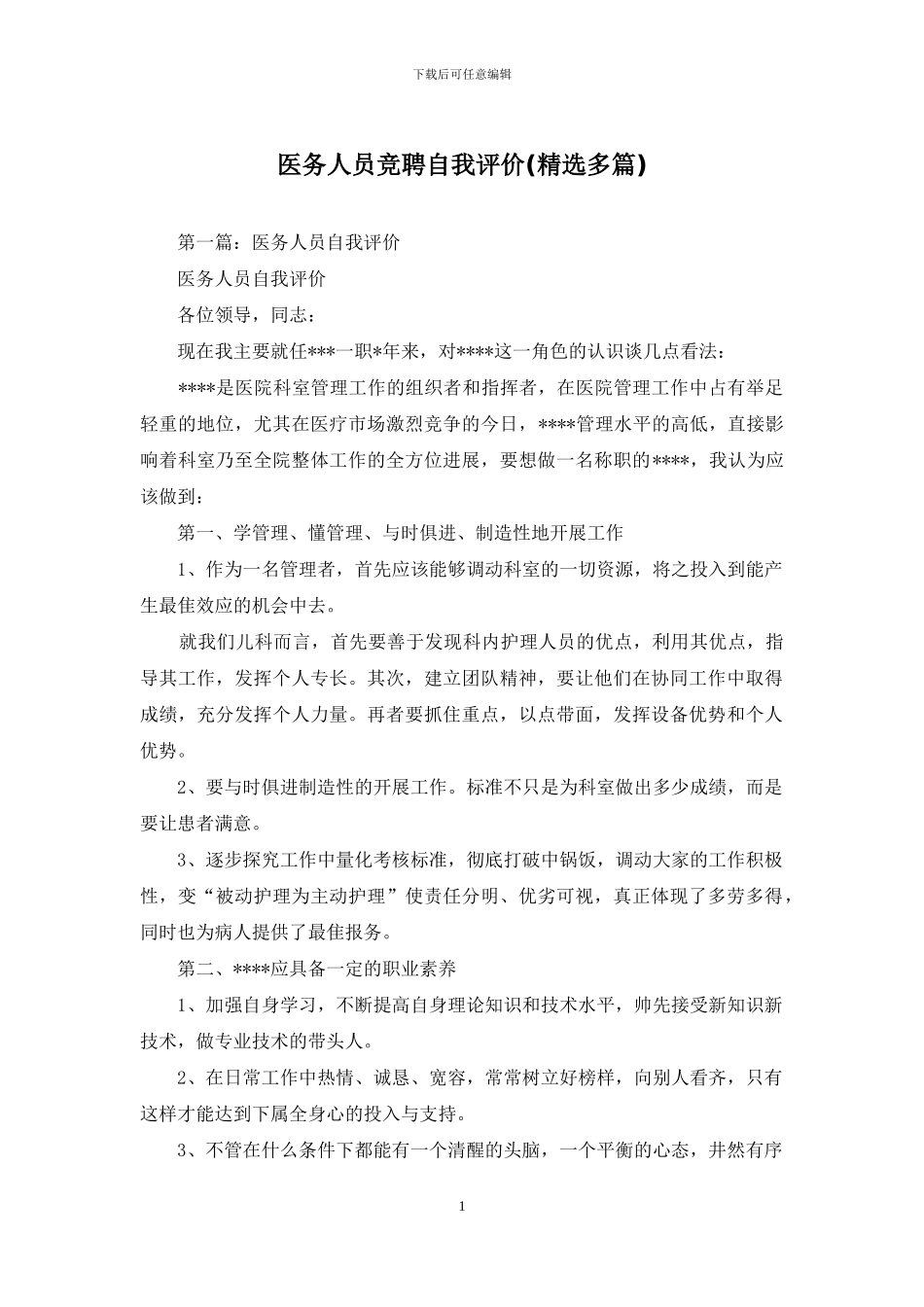 医务人员竞聘自我评价_第1页